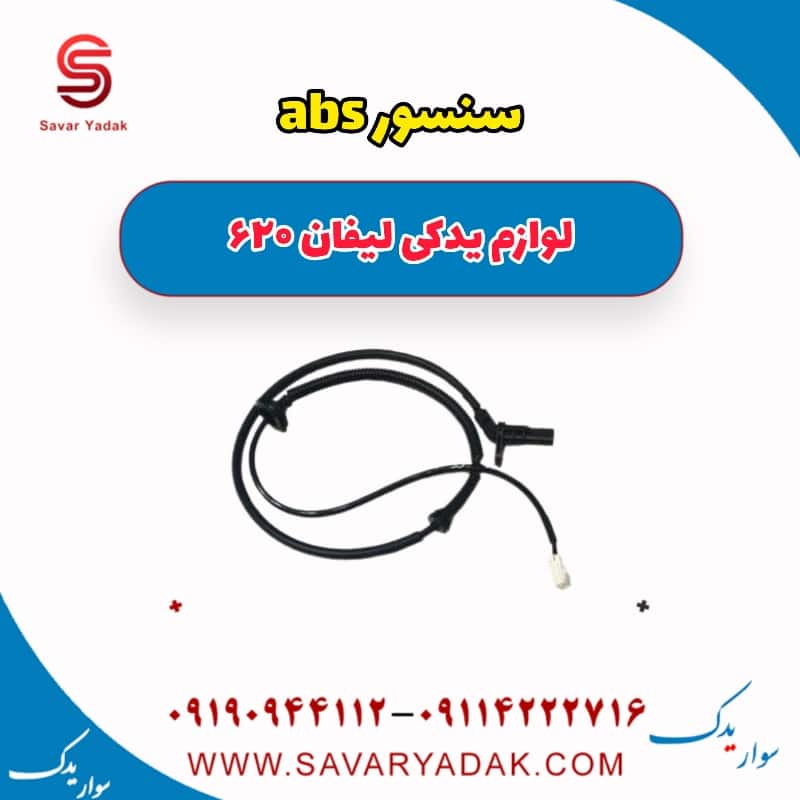 سنسور abs لیفان 620