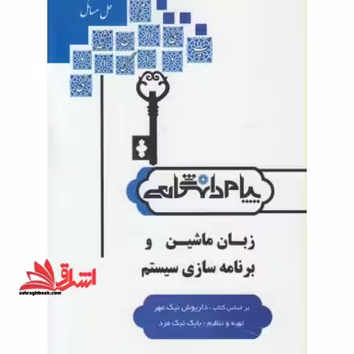 حل مسائل زبان ماشین و برنامه سازی سیستم بر اساس کتاب: مهندس داریوش نیک مهر - فروشگاه کتاب اشراق