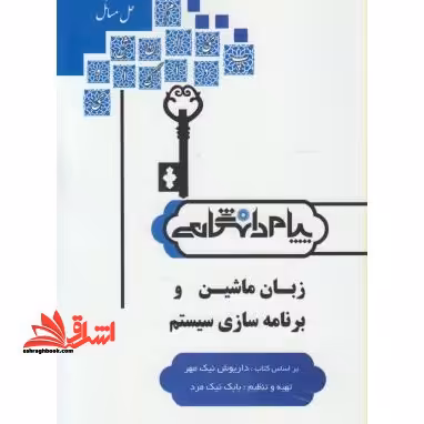حل مسائل زبان ماشین و برنامه سازی سیستم بر اساس کتاب: مهندس داریوش نیک مهر - فروشگاه کتاب اشراق