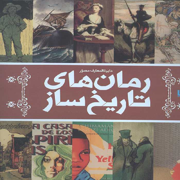 دایره المعارف مصور رمان های تاریخ ساز