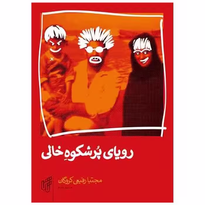 کتاب رویای پرشکوه خالی اثر مجتبا رفیعی کروگان