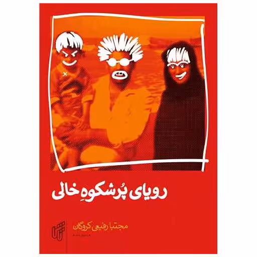 کتاب رویای پرشکوه خالی اثر مجتبا رفیعی کروگان