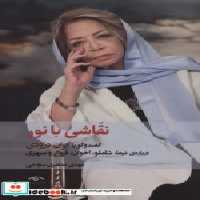 قیمت و خرید کتاب نقاشی با نور دیدآور اثر مهدی مظفری ساوجی | ایده بوک