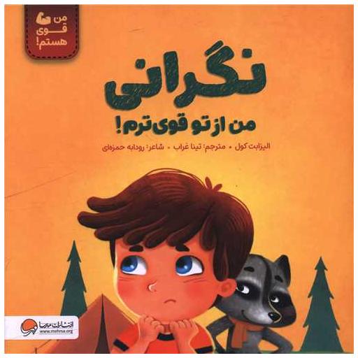 کتاب نگرانی من از تو قوی ترم (خشتی) اثر الیزابت کول