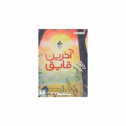 کتاب آخرین قایق