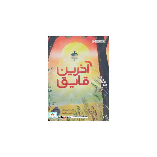 کتاب آخرین قایق