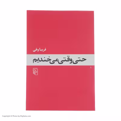 کتاب حتی وقتی می خندیم اثر فریبا وفی نشر مرکز