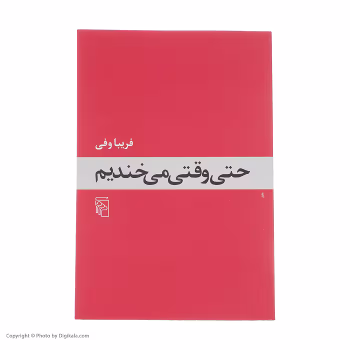 کتاب حتی وقتی می خندیم اثر فریبا وفی نشر مرکز
