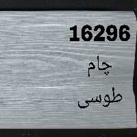 نمایندگی انحصاری اصفهان پانل در استان البرز، مدل چام طوسی 9 سانت عرض و 3 متر طول هزینه ارسال به صورت پس کرایه میباش

