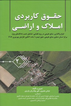 خرید کتاب حقوق کاربردی املاک و اراضی (جلد 02) — کتابسرای طه