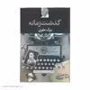 کتاب گذشت زمانه اثر بزرگ علوی نشر نگاه