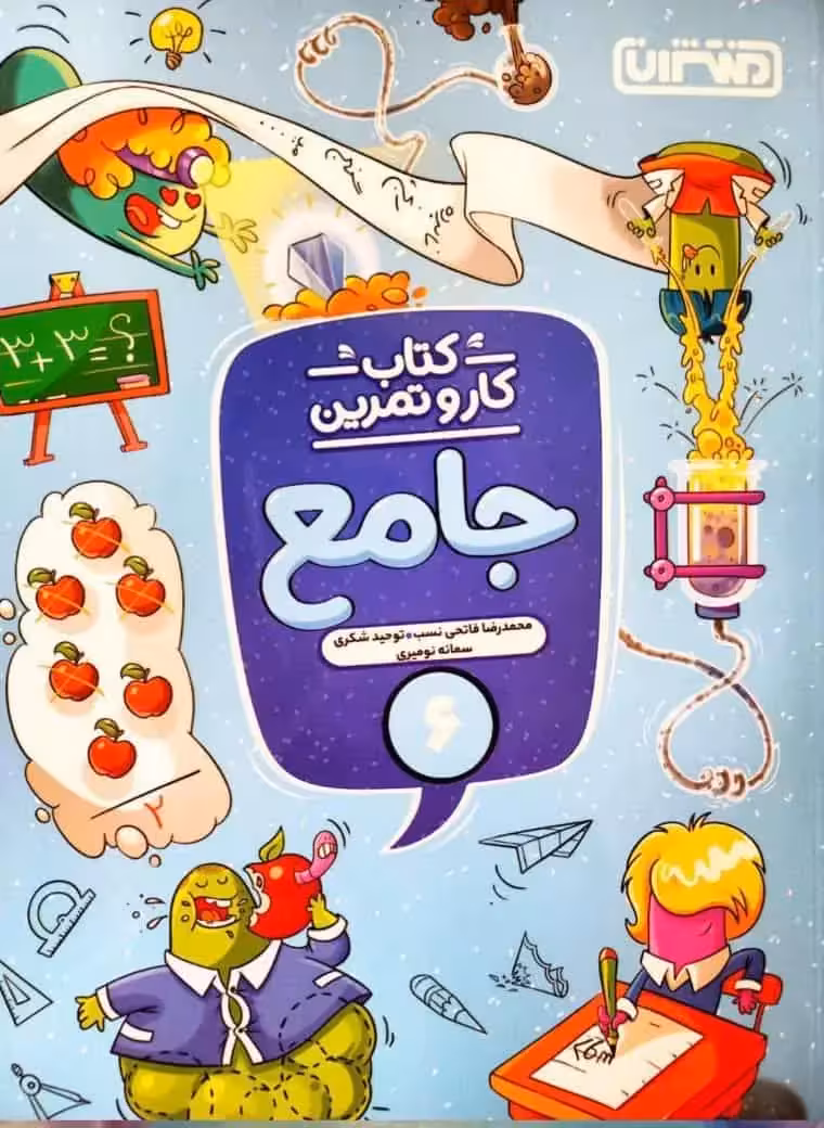 کار و تمرین جامع ششم دبستان منتشران - بانک کتاب ماندگار-قیمت-خرید-کتاب-کمک-درسی-کنکور-دانشگاهی