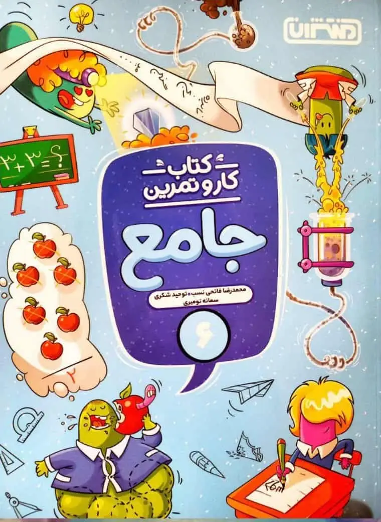 کار و تمرین جامع ششم دبستان منتشران - بانک کتاب ماندگار-قیمت-خرید-کتاب-کمک-درسی-کنکور-دانشگاهی