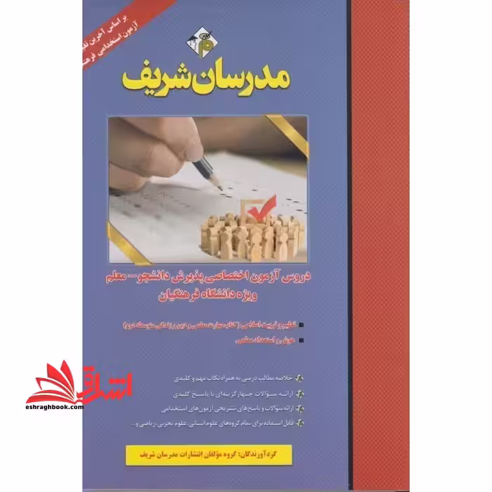 دروس آزمون اختصاصی پذیرش دانشجو _ معلم ویژه دانشگاه فرهنگیان تعلیم و تربیت اسلامی-هوش و استعدد معلمی - فروشگاه کتاب اشراق