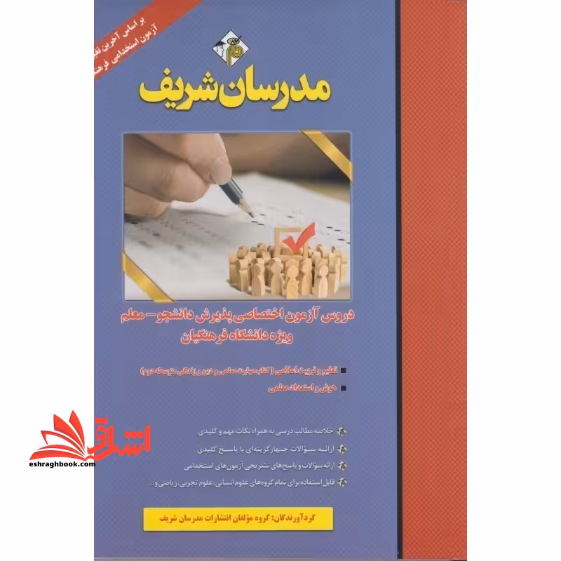 دروس آزمون اختصاصی پذیرش دانشجو _ معلم ویژه دانشگاه فرهنگیان تعلیم و تربیت اسلامی-هوش و استعدد معلمی - فروشگاه کتاب اشراق