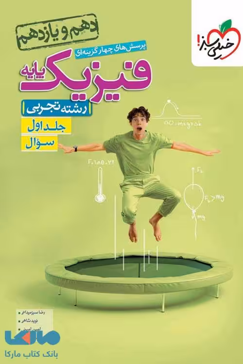 تست فیزیک پایه دهم و یازدهم رشته تجربی جلد اول (سؤال) خیلی سبز