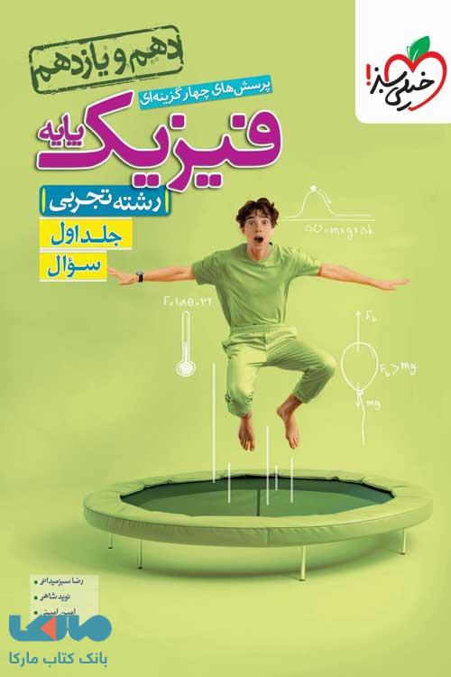 تست فیزیک پایه دهم و یازدهم رشته تجربی جلد اول (سؤال) خیلی سبز