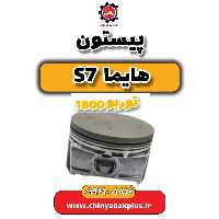 پیستون هایما s7 توربو 1800