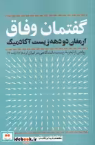 قیمت و خرید کتاب گفتمان وفاق اثر محمد حسن علایی | ایده بوک