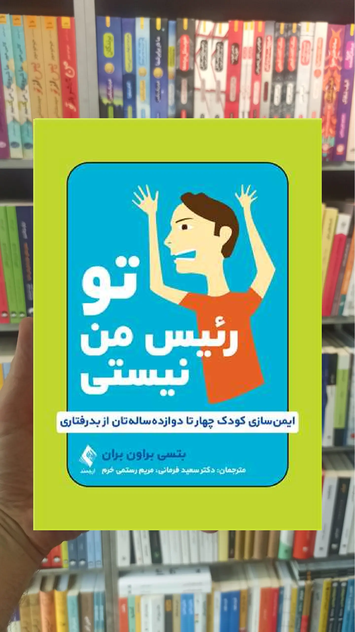 تو رئیس من نیستی ارجمند