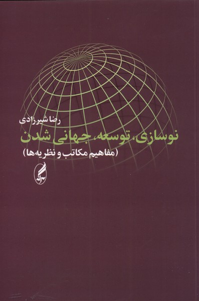 نوسازی توسعه جهانی شدن(مفاهیم مکاتب....)