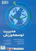 قیمت و خرید کتاب مدیریت توسعه ورزش اثر اسفندیار موسوی و دیگران | ایده بوک