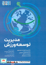 قیمت و خرید کتاب مدیریت توسعه ورزش اثر اسفندیار موسوی و دیگران | ایده بوک