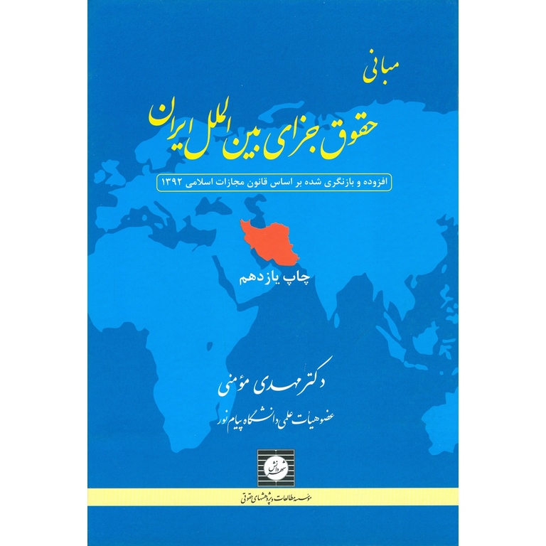 مبانی حقوق جزای بین الملل ایران