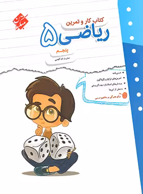 کتاب کار و تمرین ریاضی پنجم دبستان مبتکران | چی بخونم