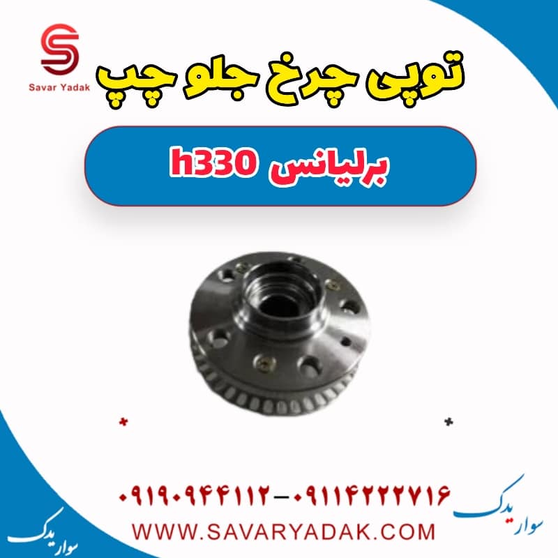 توپی چرخ جلو چپ برلیانس H330