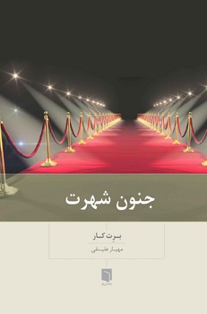 جنون شهرت | مرکز فرهنگی آبی