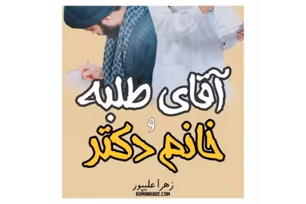 رمان عاشقانه آقای طلبه و خانوم دکتر - کتابخانه مجازی واتیکان