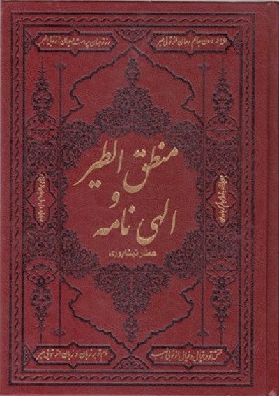منطق الطير والهی نامه