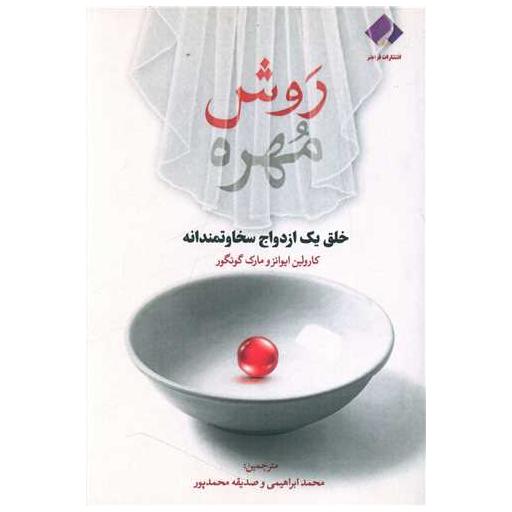 کتاب روش مهره اثر کارولین ایوانز ، مارک گونگور