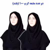 پک دوعددی مقنعه کرپ کریستال 100 سانتیمترالتین