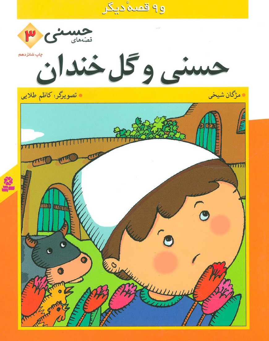 قصه های حسنی 3 (حسنی و گل خندان و 9 قصه دیگر) - ناشربوک | خرید آنلاین کتاب