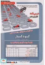 قیمت و خرید کتاب نمونه آزمونهای استخدامی کودکیار | ایده بوک