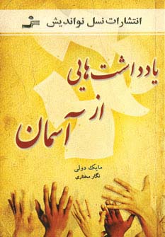 یادداشت هایی از آسمان - ناشربوک | خرید آنلاین کتاب