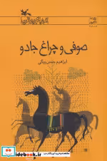 قیمت و خرید کتاب صوفی و چراغ جادو اثر حسن بیگی و ابراهیم | ایده بوک