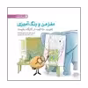 کتاب تقویت خلاقیت در کارگاه طبیعت اثر جمعی از نویسندگان نشر مهرسا 