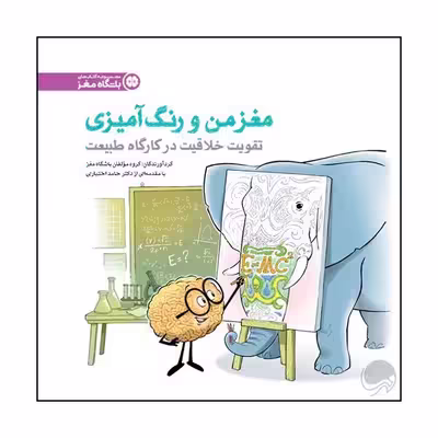 کتاب تقویت خلاقیت در کارگاه طبیعت اثر جمعی از نویسندگان نشر مهرسا 