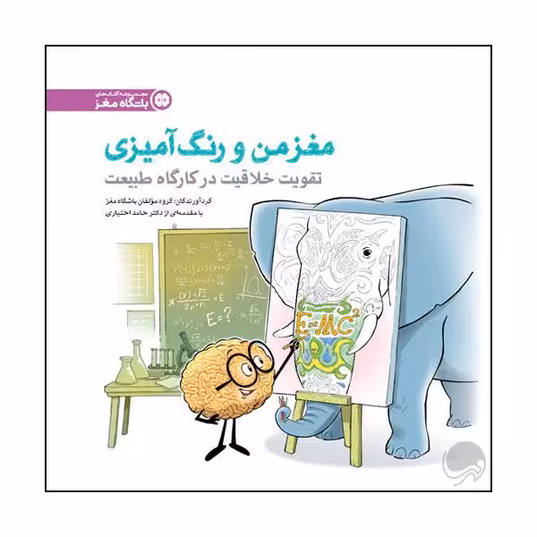 کتاب تقویت خلاقیت در کارگاه طبیعت اثر جمعی از نویسندگان نشر مهرسا 