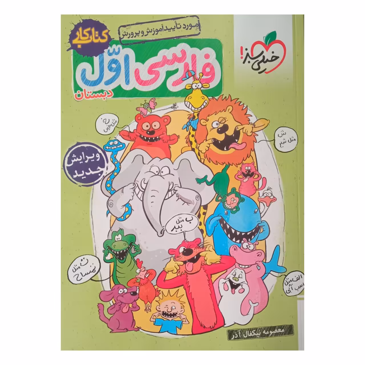 کتاب کار فارسی پایه اول دبستان اثر معصومه نیکفال آذر انتشارات خیلی سبز