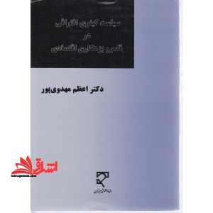 سیاست کیفری افتراقی در قلمرو بزهکاری اقتصادی - فروشگاه کتاب اشراق
