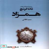 قیمت و خرید کتاب همزاد تندیس اثر تانا فرنچ | ایده بوک