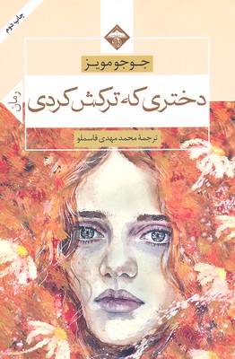 دختری که ترکش کردی