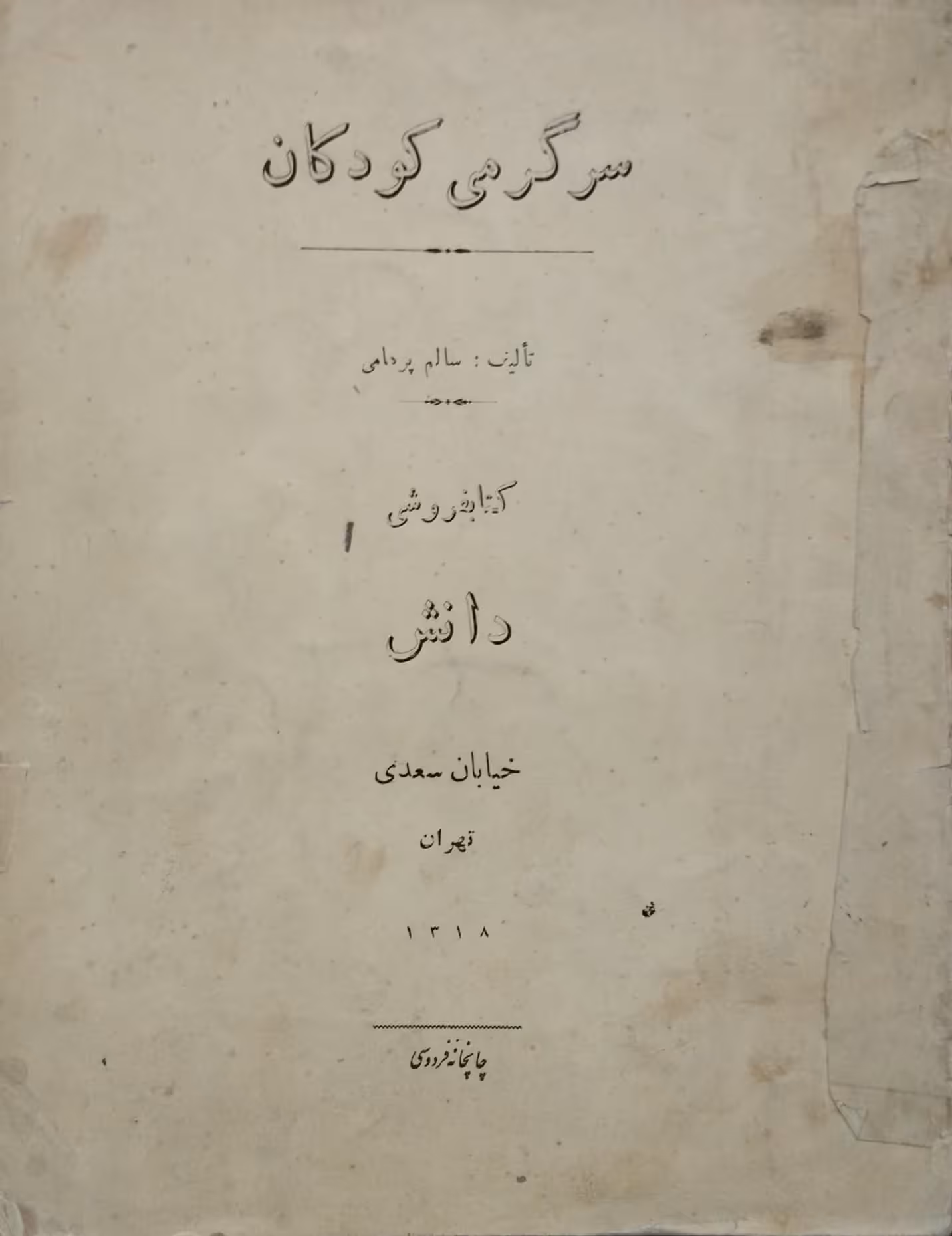 سرگرمی کودکان | سالم پرهامی