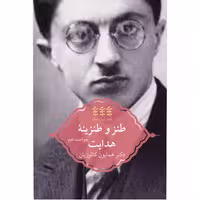 کتاب طنز و طنزینه هدایت اثر همایون کاتوزیان (ویراست دوم)