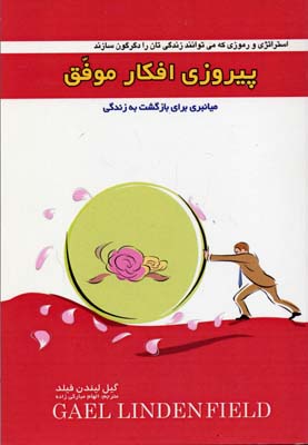 پیروزی افکار موفق (میانبری برای بازگشت به زندگی)