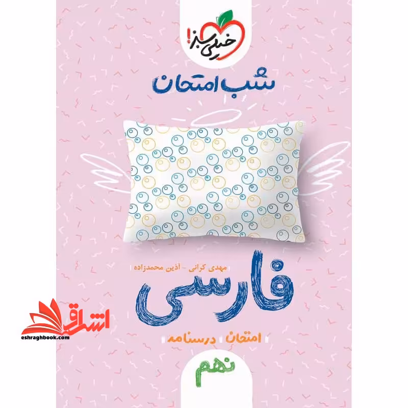 فارسی نهم (شب امتحان - فروشگاه کتاب اشراق
